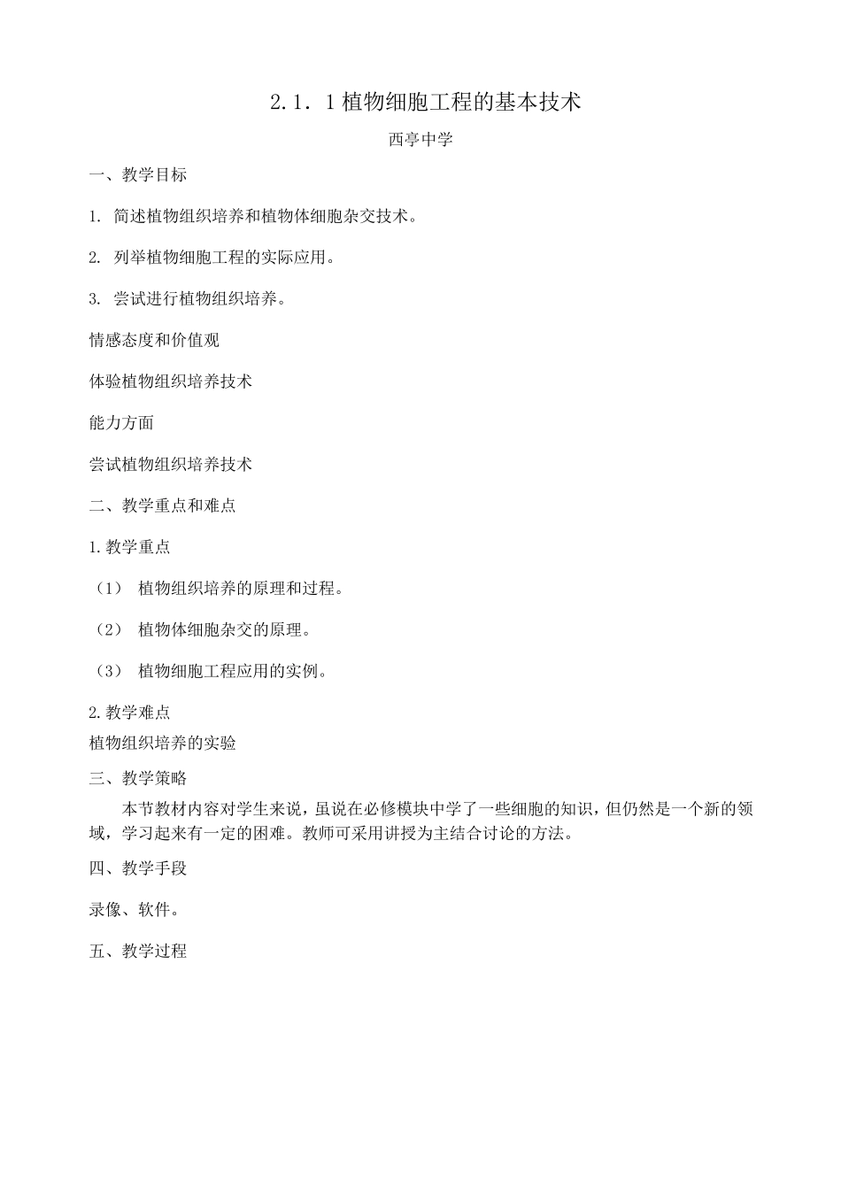 植物细胞工程的基本技术教案_第1页