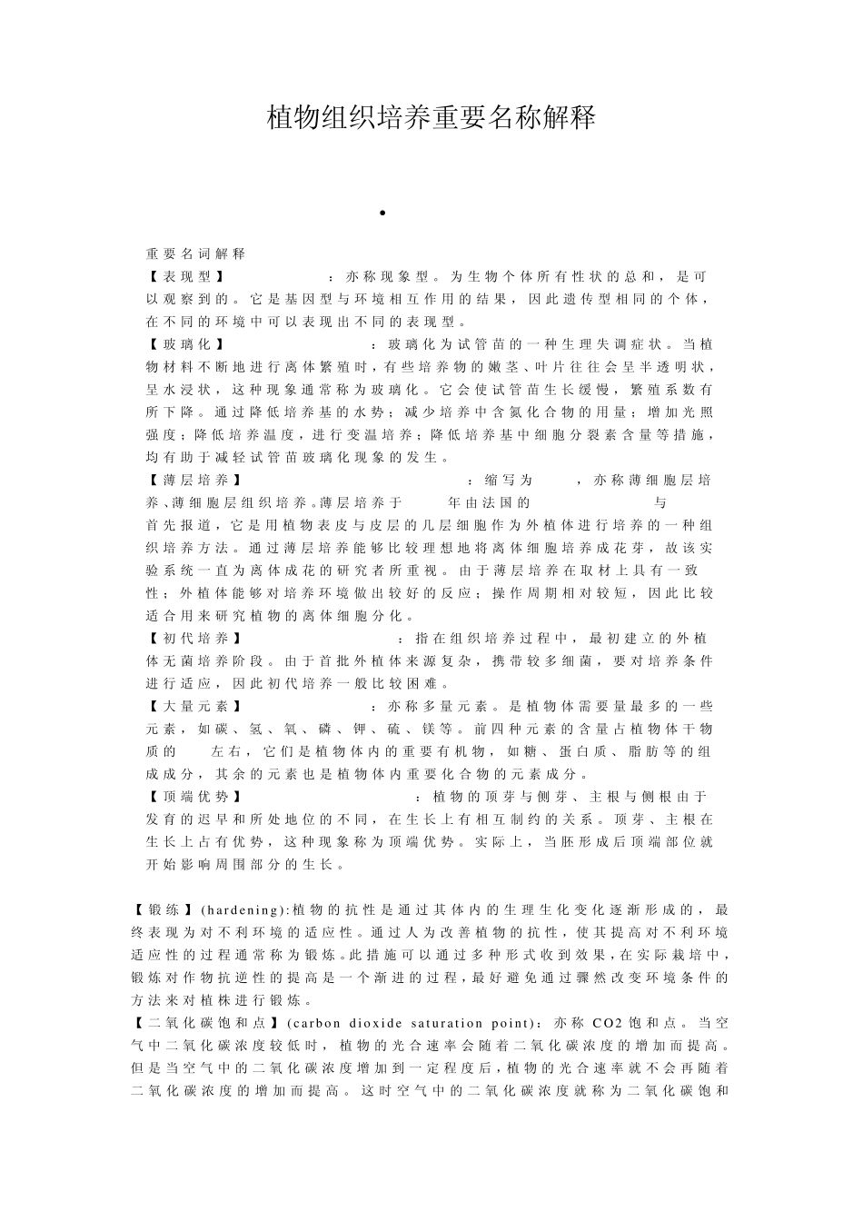 植物组织培养重要名称解释_第1页