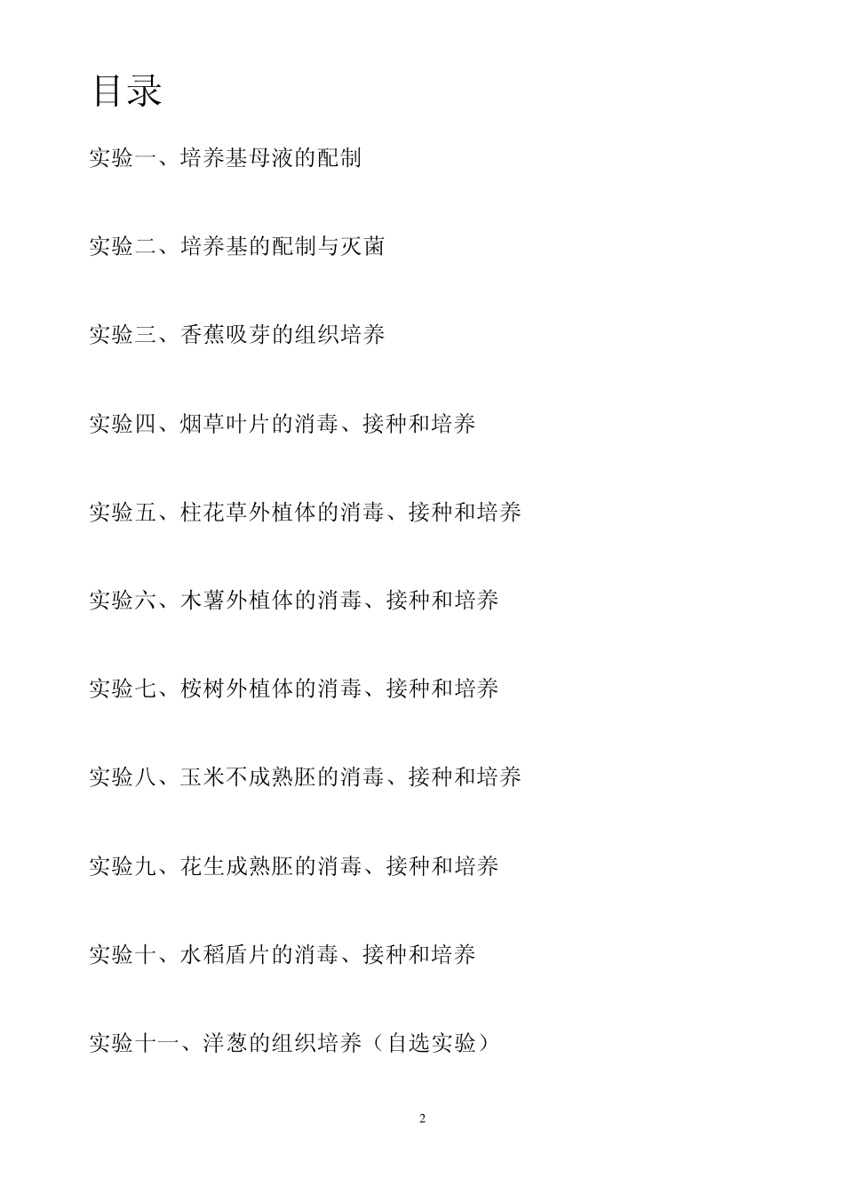 植物细胞工程实验报告_第2页