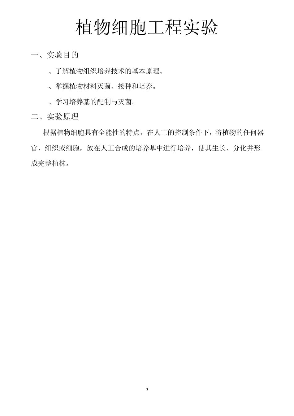 植物细胞工程实验报告_第3页