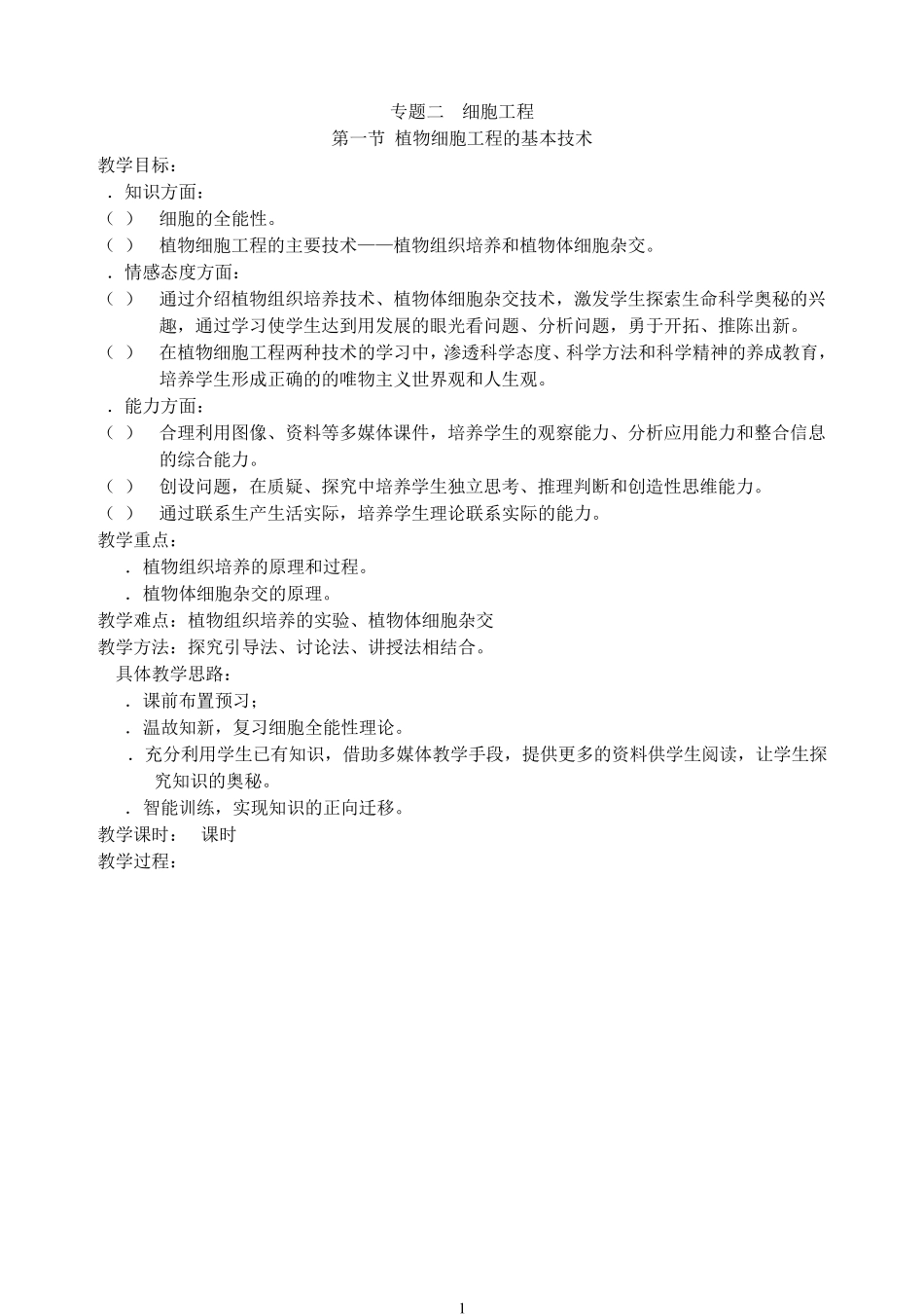 植物细胞工程的基本技术教案2016513_第1页