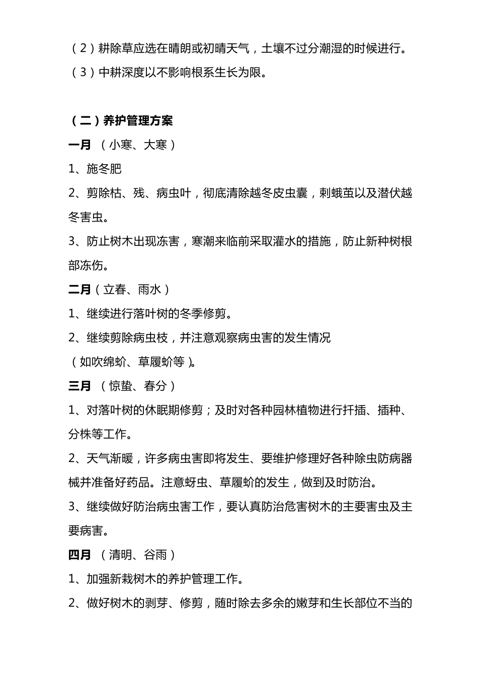 植物绿化养护管理方法_第2页