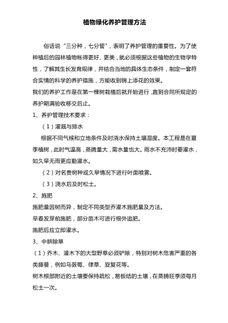 植物绿化养护管理方法