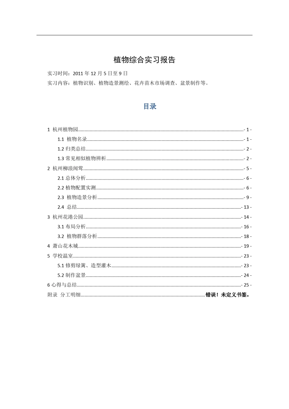 植物综合实习报告(杭州)_第1页