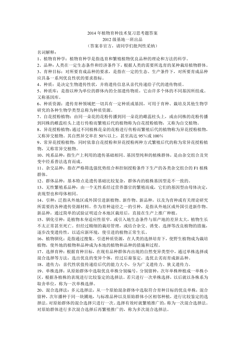 植物育种名词解释_第1页