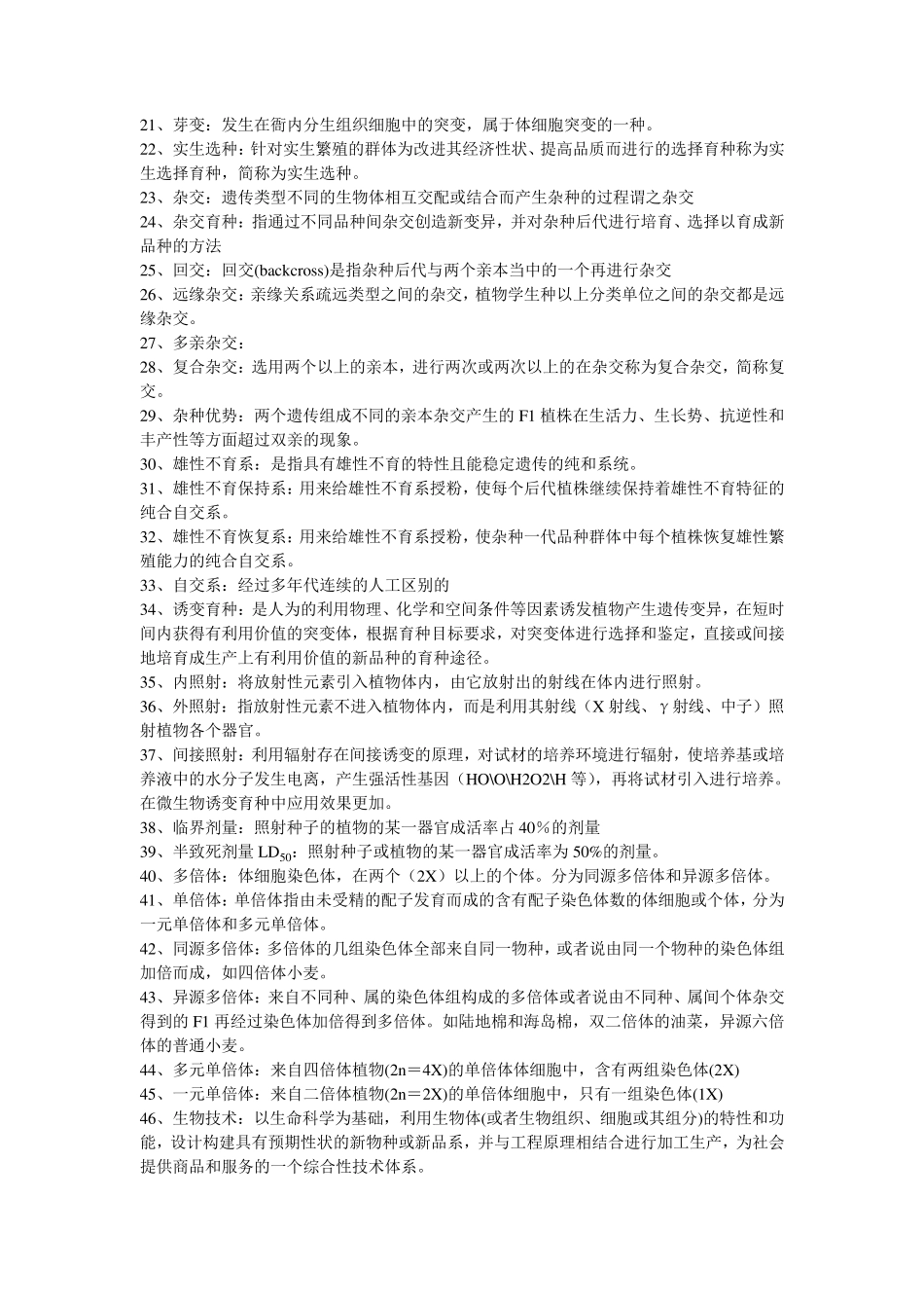 植物育种名词解释_第2页
