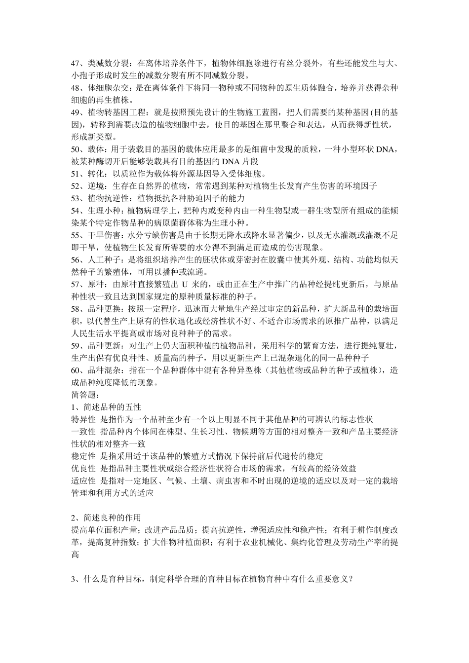 植物育种名词解释_第3页