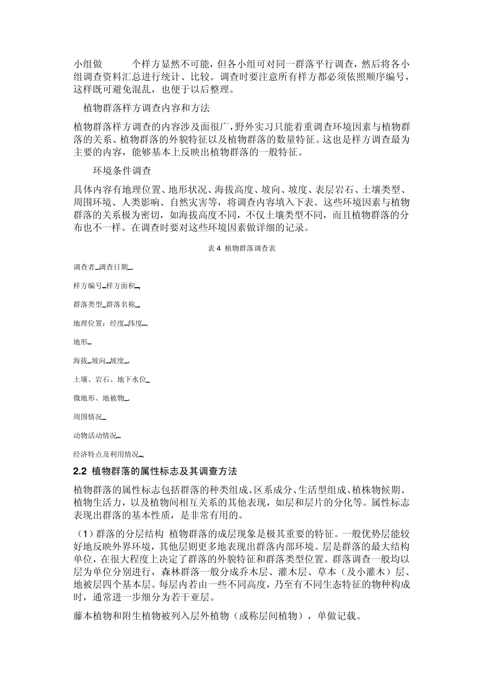 植物群落的调查及分析_第3页