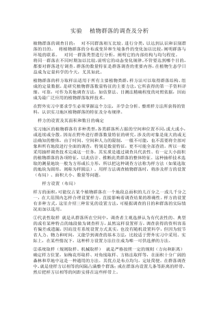 植物群落的调查及分析