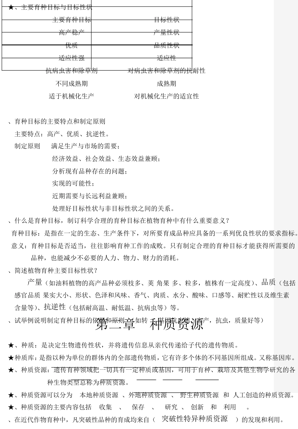 植物育种学知识点归纳总结_第2页
