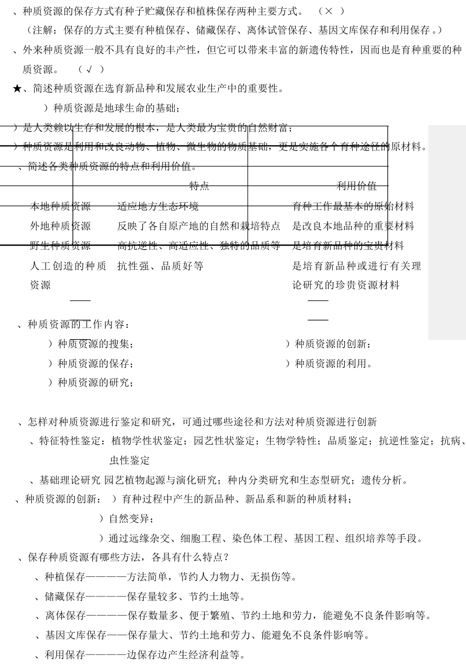 植物育种学知识点归纳总结_第3页