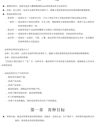 植物育种学知识点归纳总结