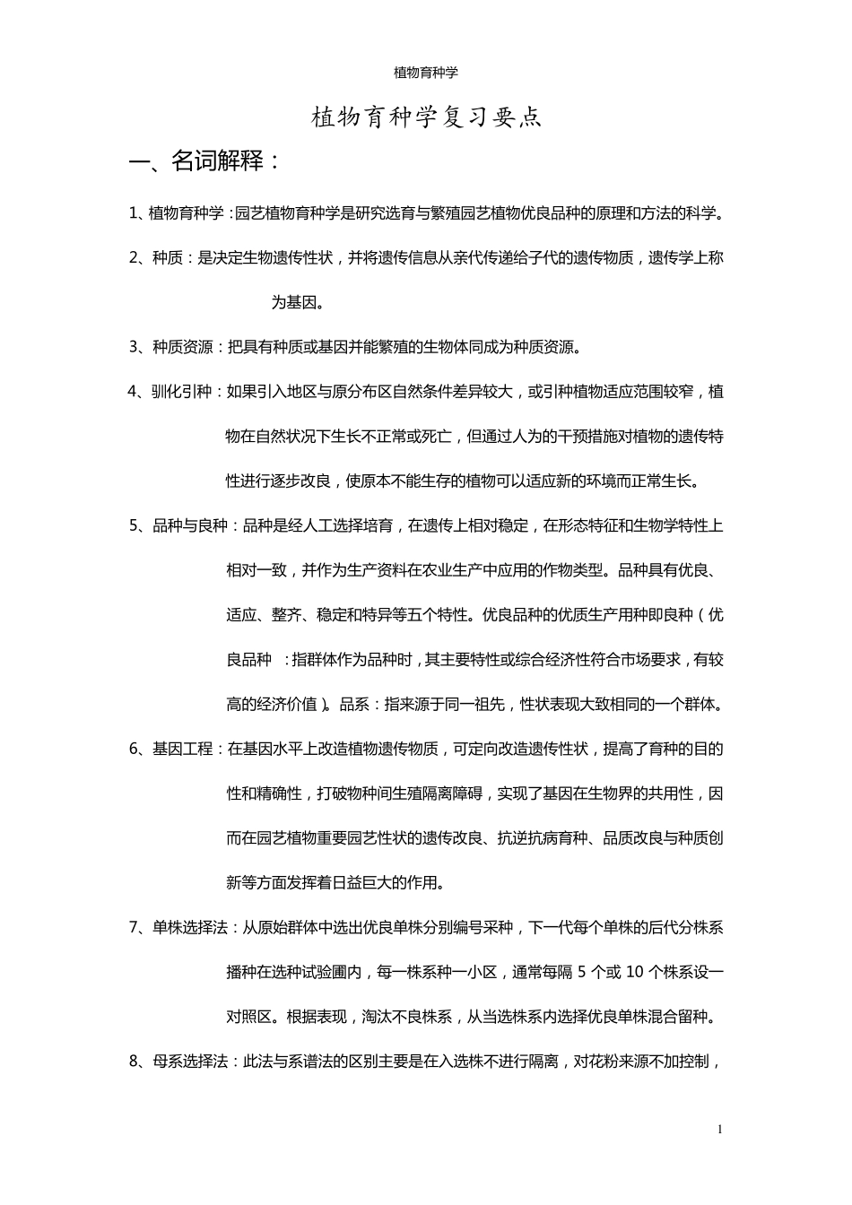 植物育种学复习要点_第1页