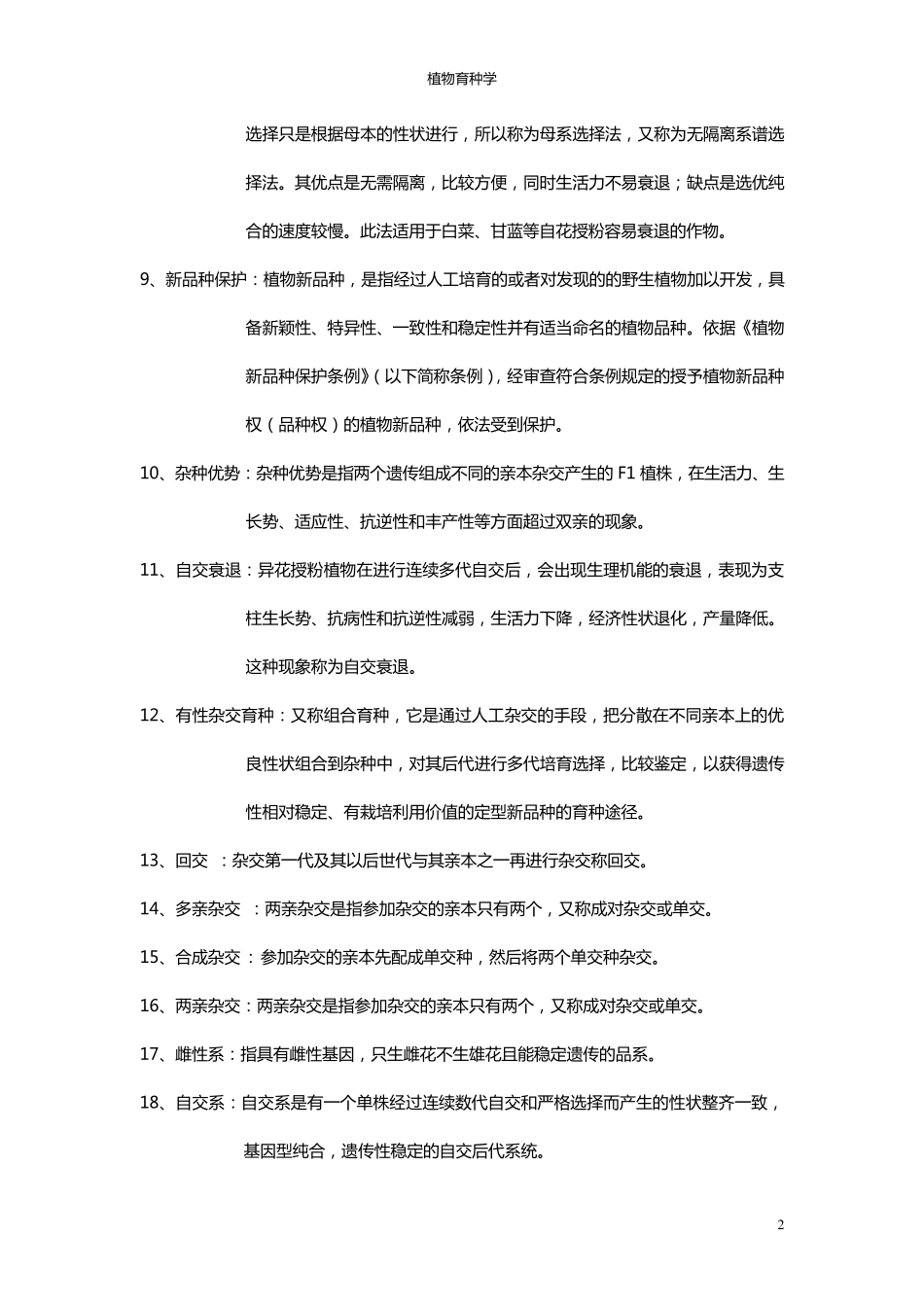 植物育种学复习要点_第2页