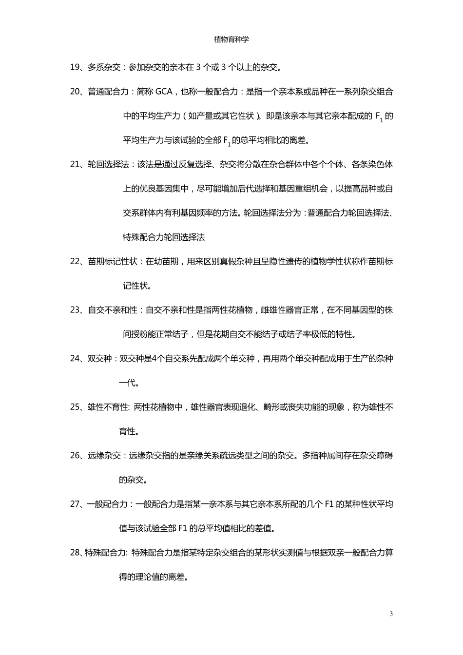 植物育种学复习要点_第3页