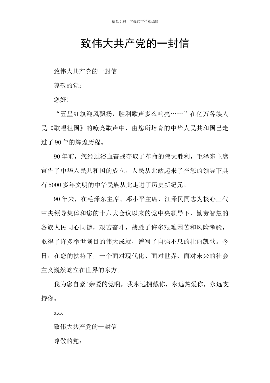 致伟大共产党的一封信_第1页