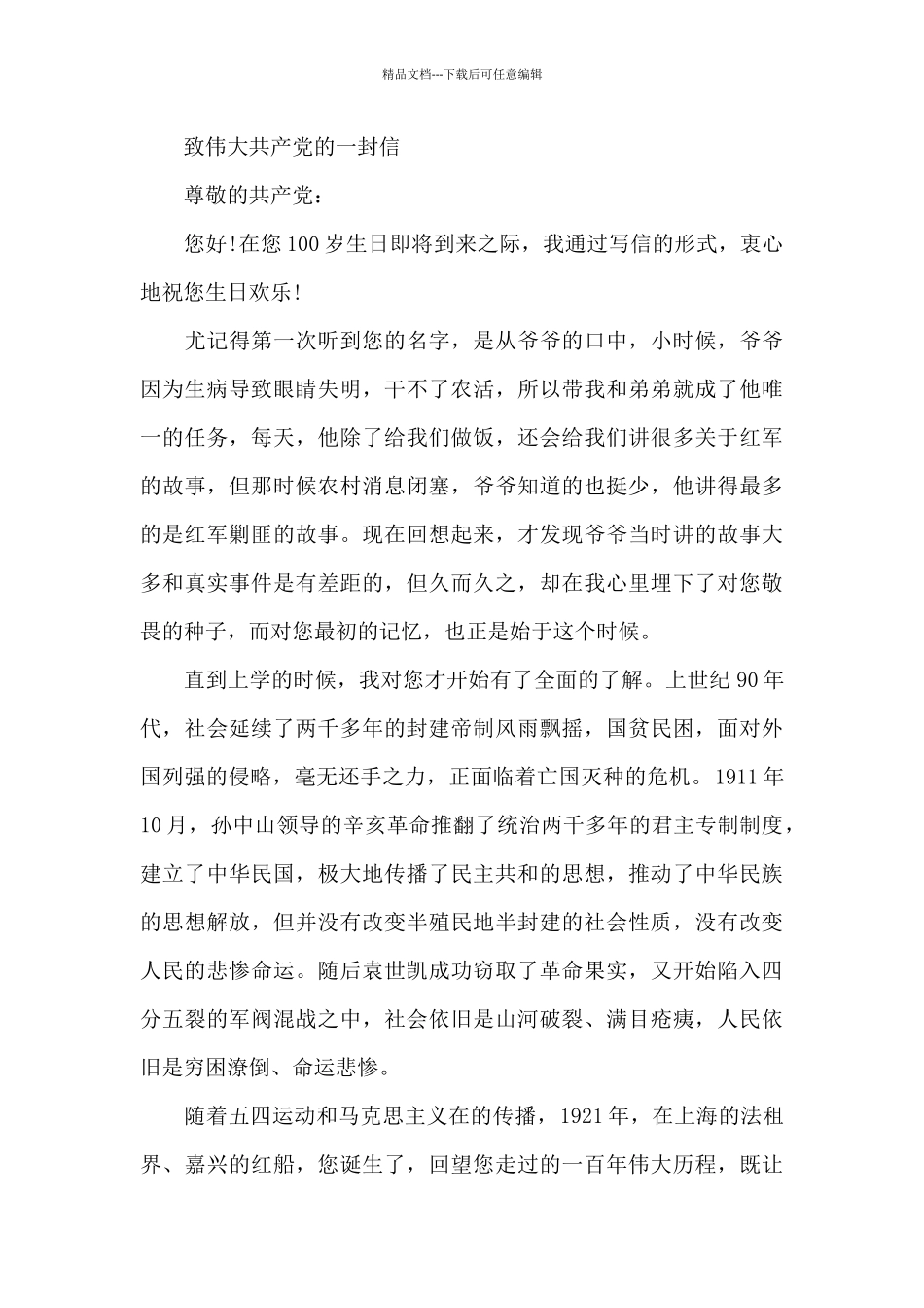 致伟大共产党的一封信_第3页