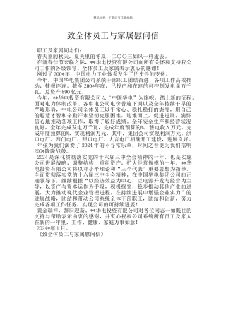 致全体员工与家属慰问信