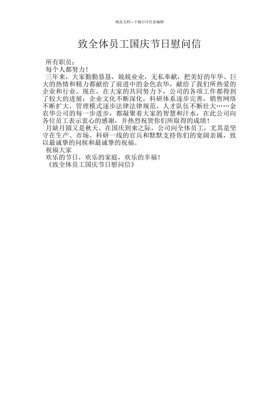 致全体员工国庆节日慰问信_第1页