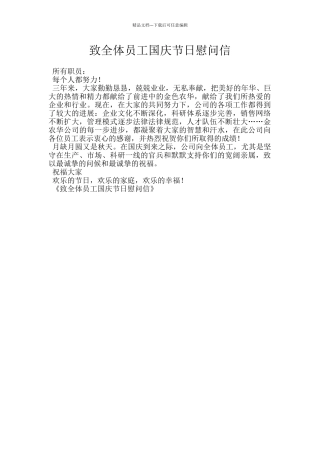 致全体员工国庆节日慰问信