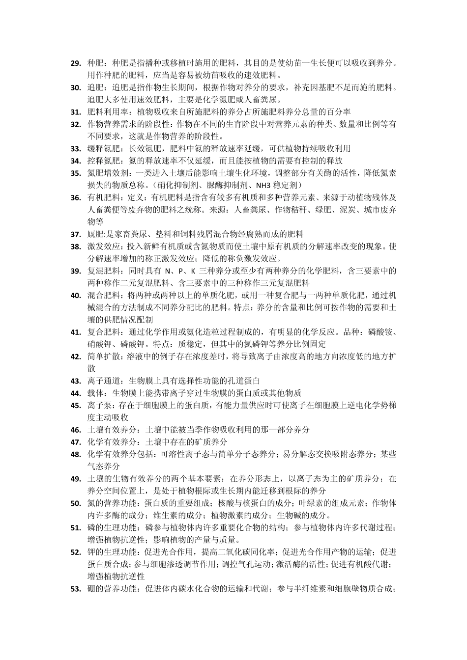 植物营养与施肥考试_第2页