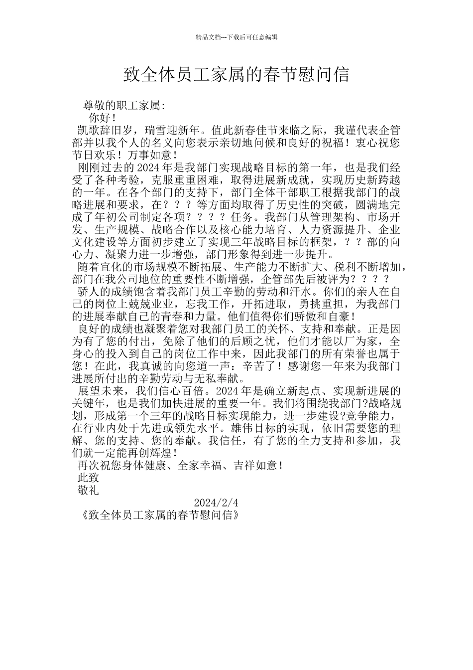 致全体员工家属的春节慰问信_第1页