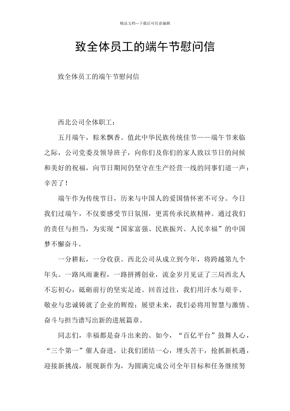 致全体员工的端午节慰问信_第1页