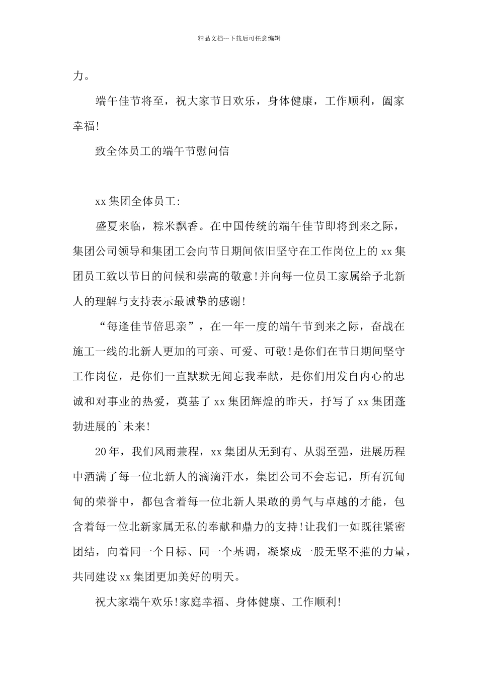 致全体员工的端午节慰问信_第2页