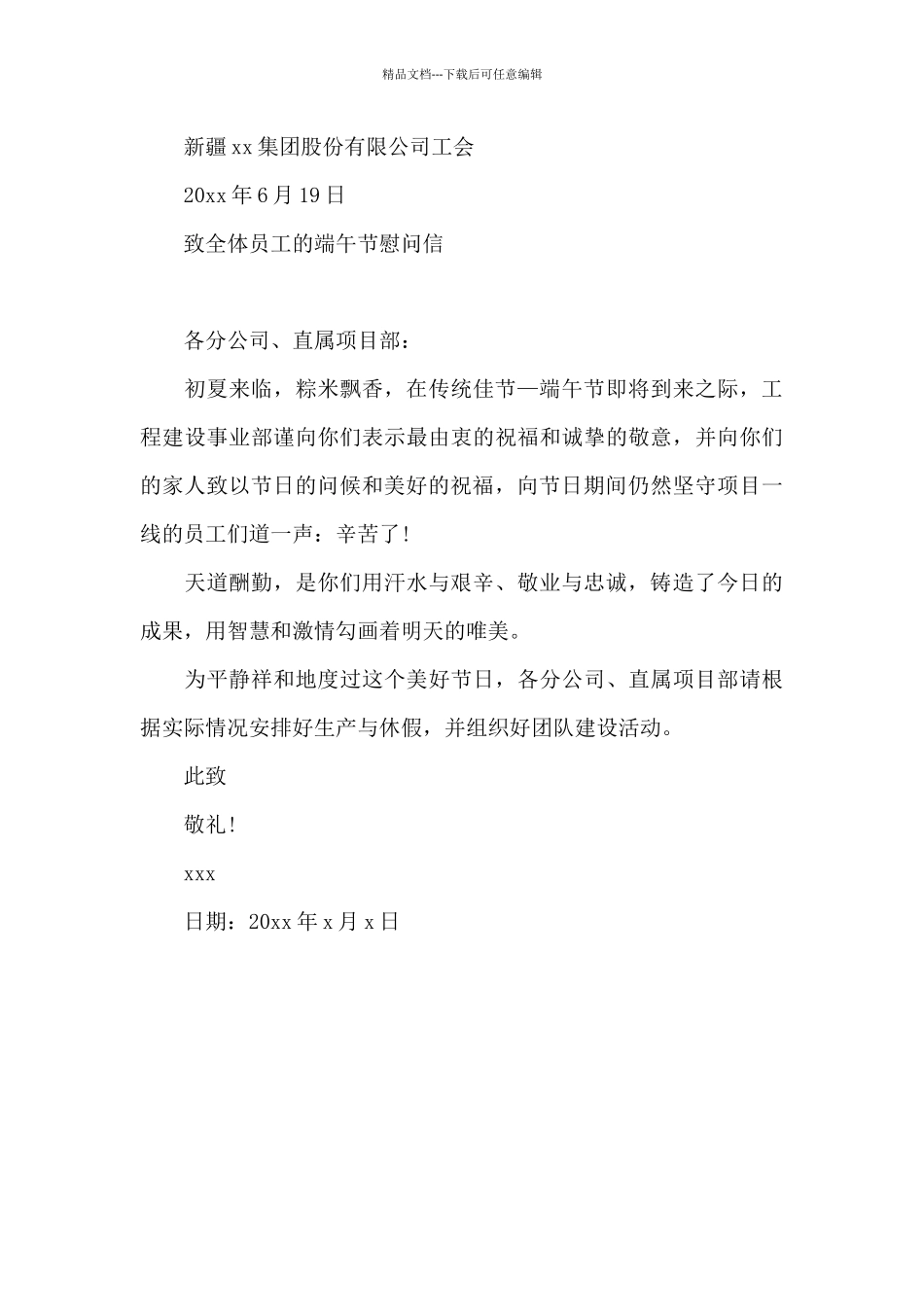 致全体员工的端午节慰问信_第3页