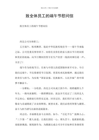 致全体员工的端午节慰问信