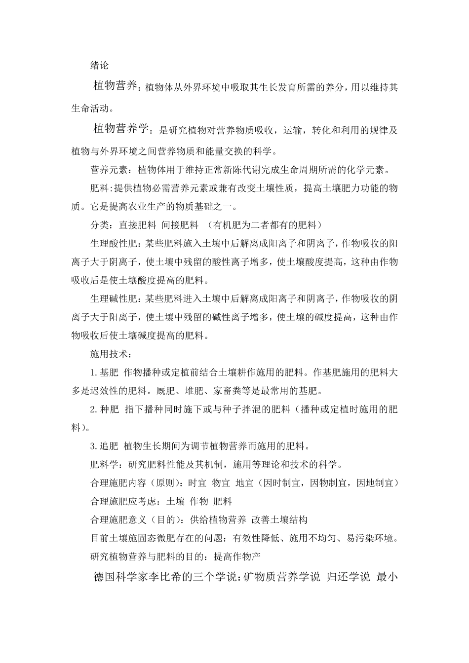 植物营养与肥料重点_第1页