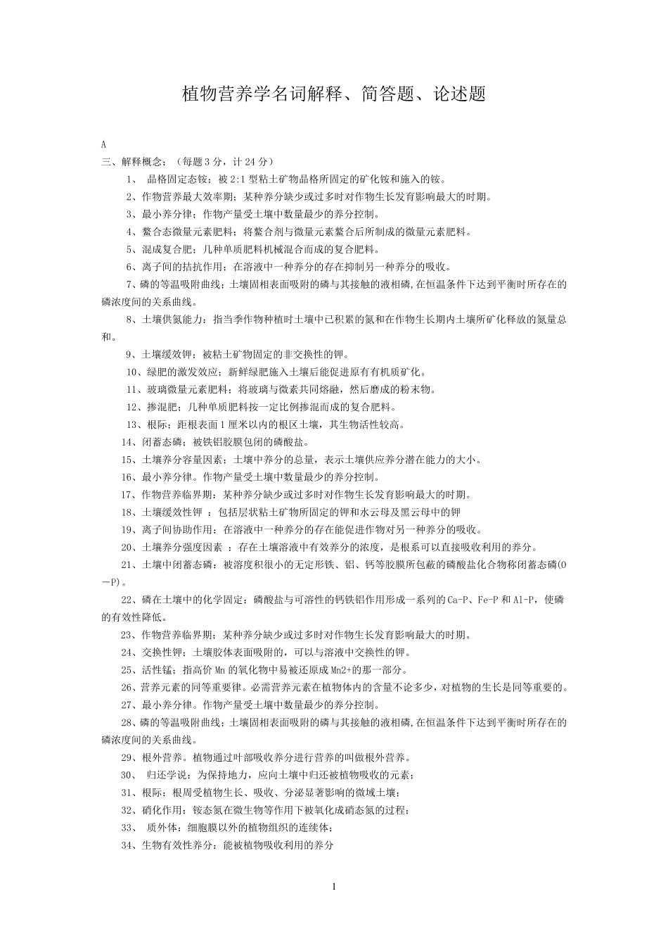 植物营养学名词解释、简答题、论述题_第1页