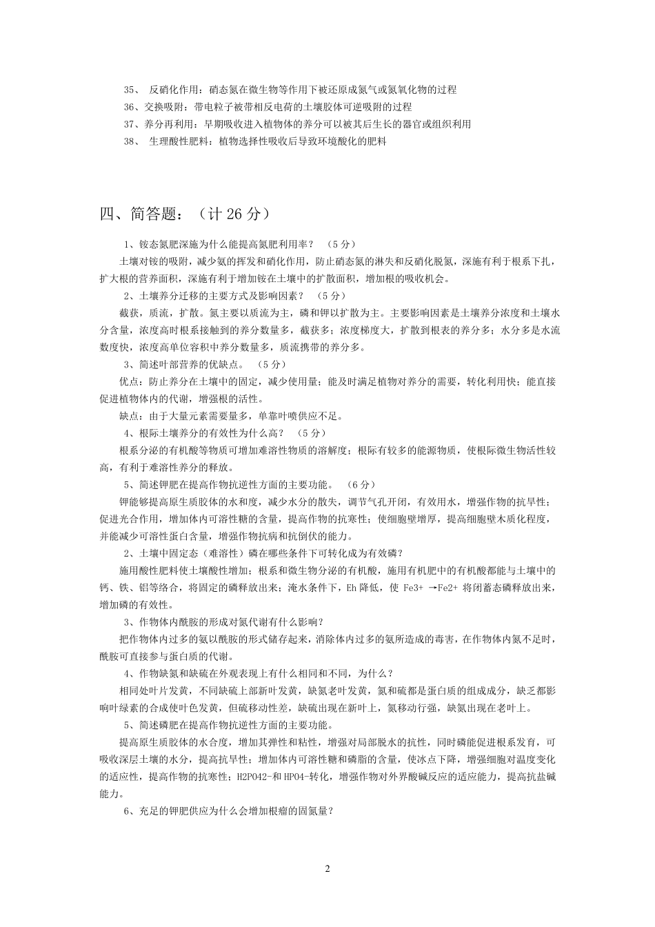 植物营养学名词解释、简答题、论述题_第2页