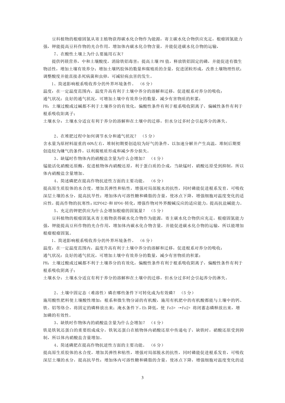 植物营养学名词解释、简答题、论述题_第3页