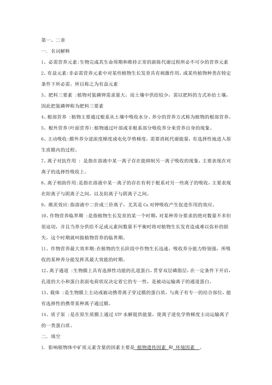 植物营养学复习资料_第1页