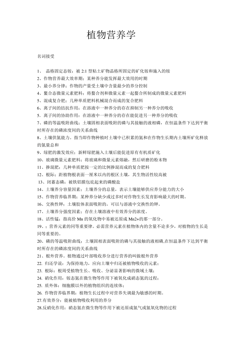 植物营养学复习题及其答案_第1页