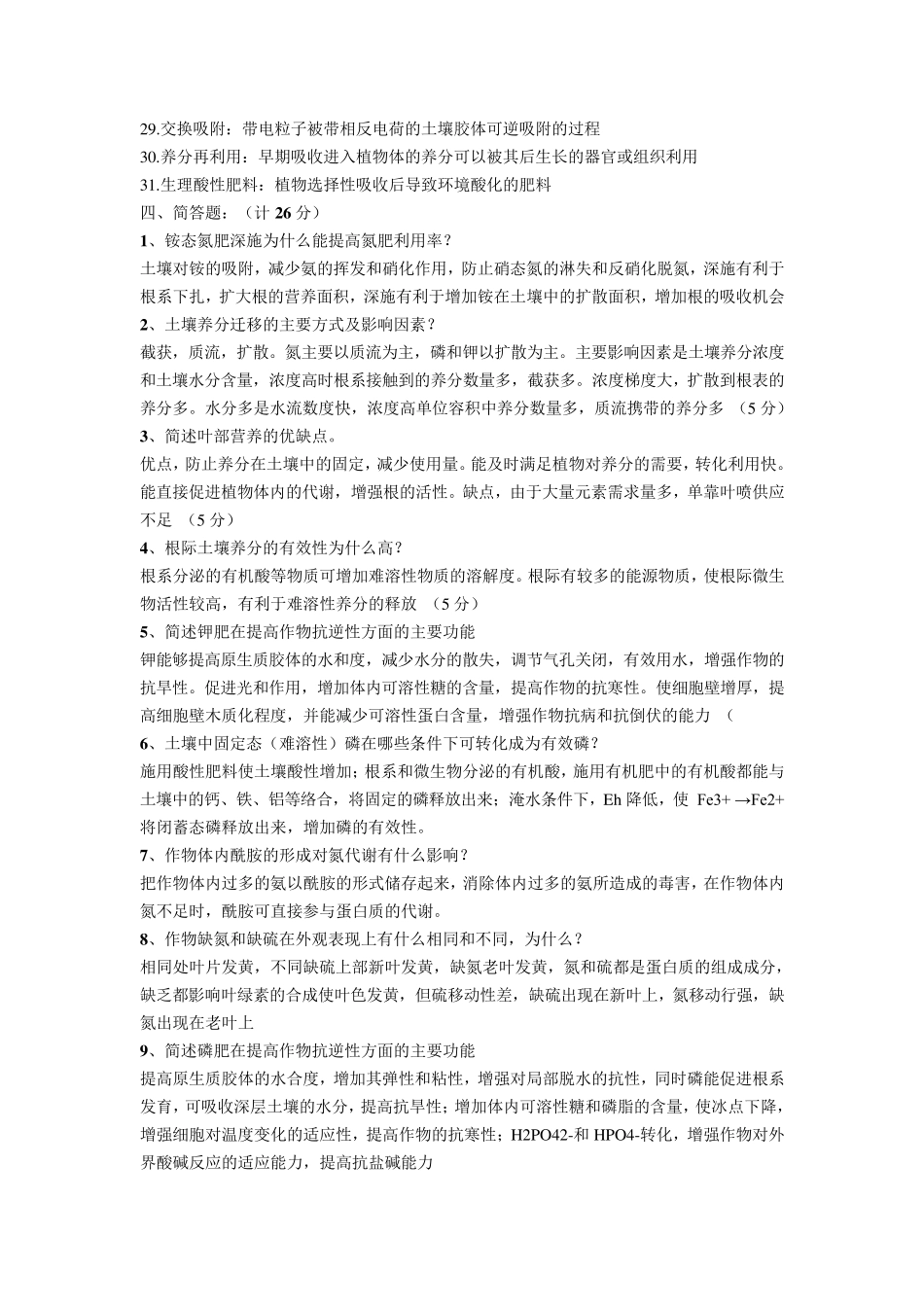植物营养学复习题及其答案_第2页