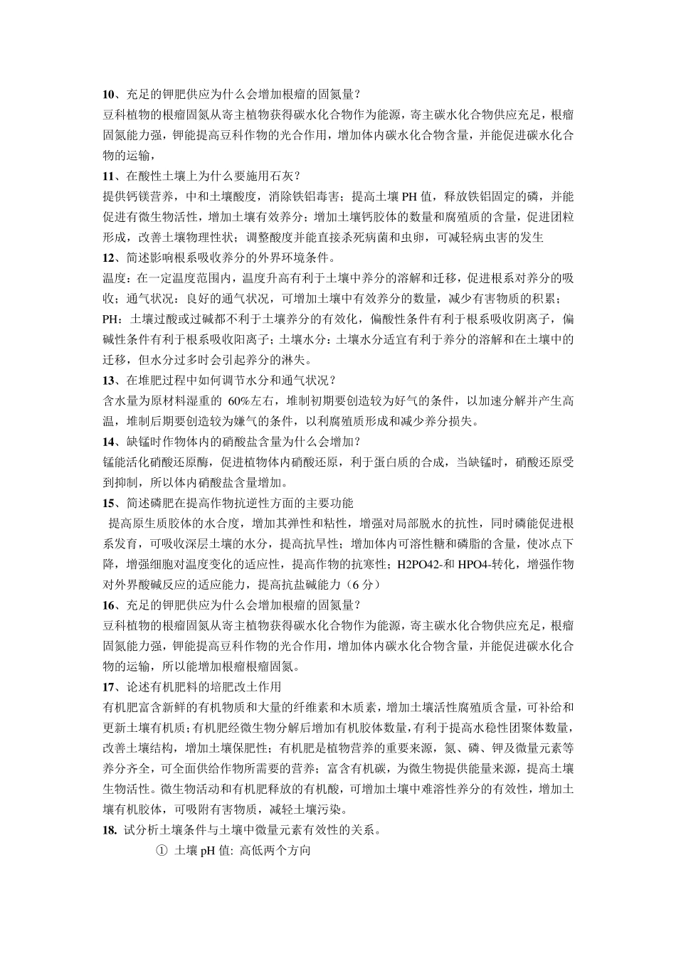 植物营养学复习题及其答案_第3页