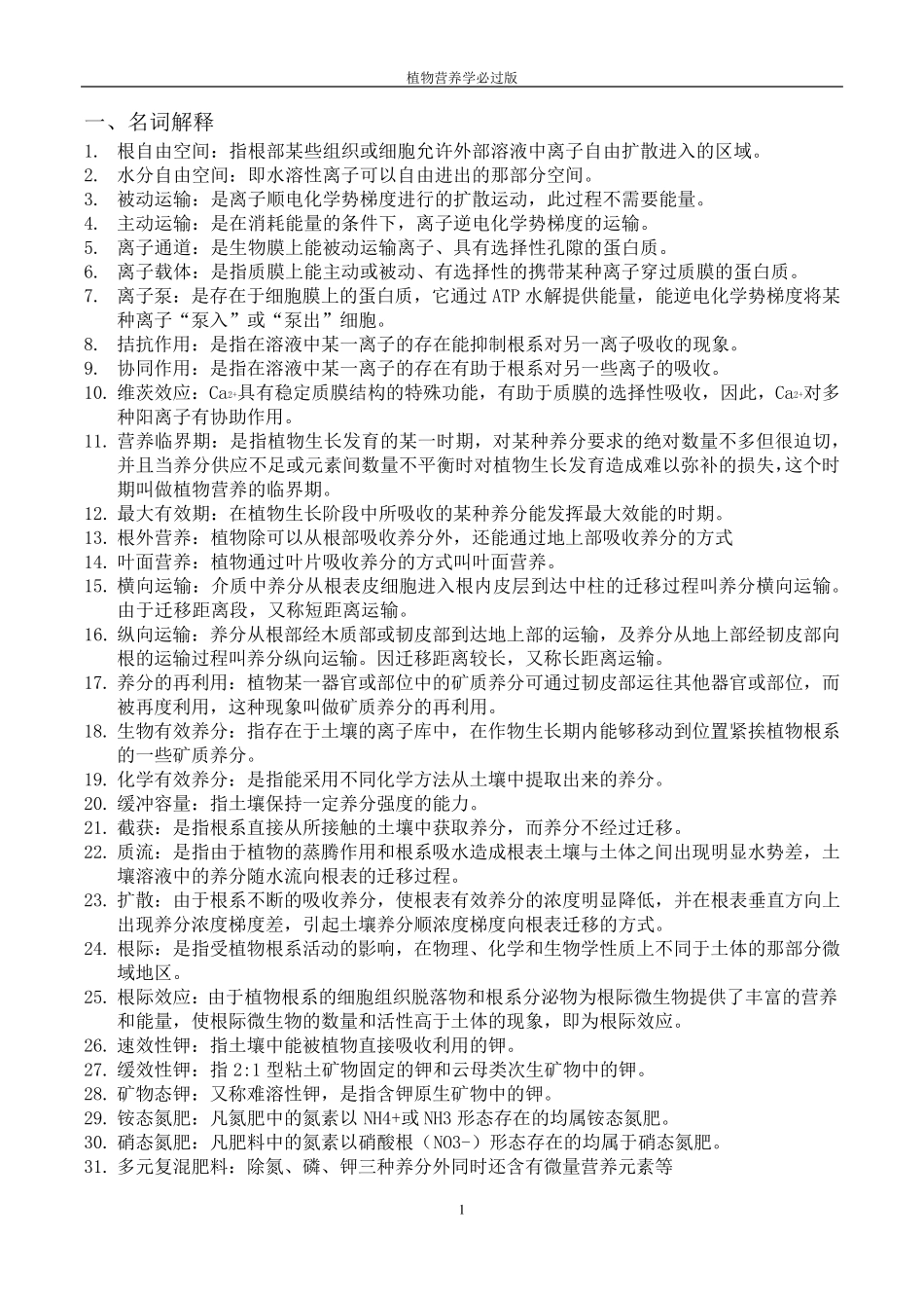 植物营养学必过版_第1页