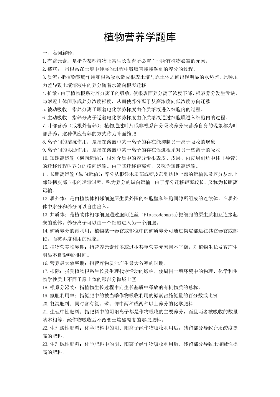 植物营养学题库_第1页
