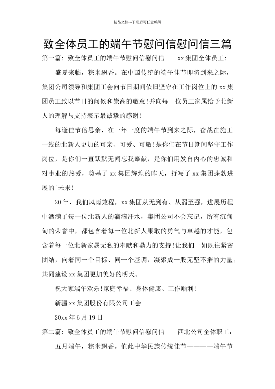 致全体员工的端午节慰问信慰问信三篇_第1页