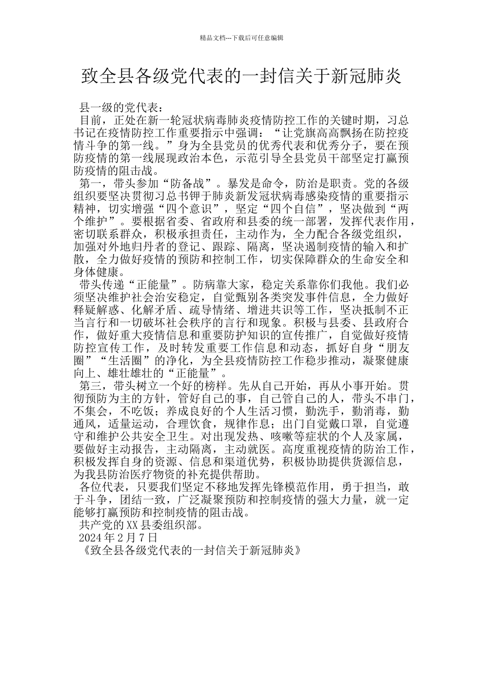 致全县各级党代表的一封信关于新冠肺炎_第1页