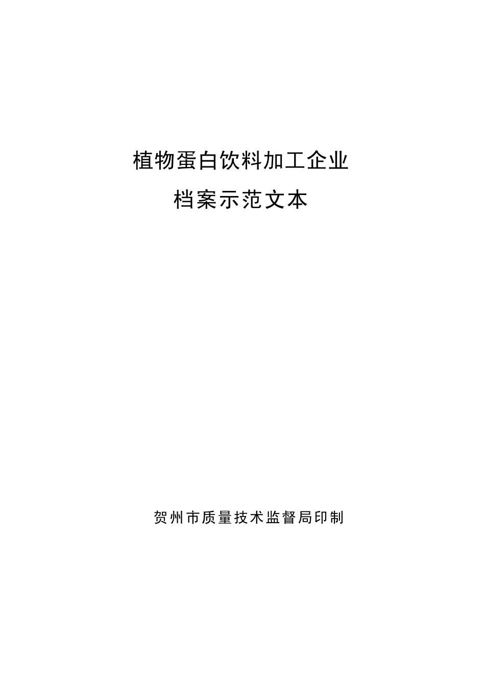 植物蛋白饮料加工企业_第1页
