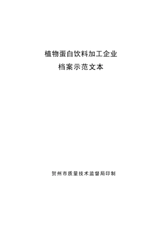 植物蛋白饮料加工企业