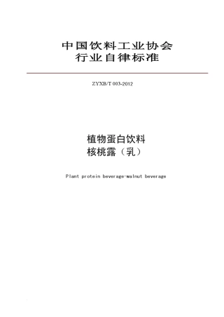 植物蛋白饮料核桃露(乳)国家标准