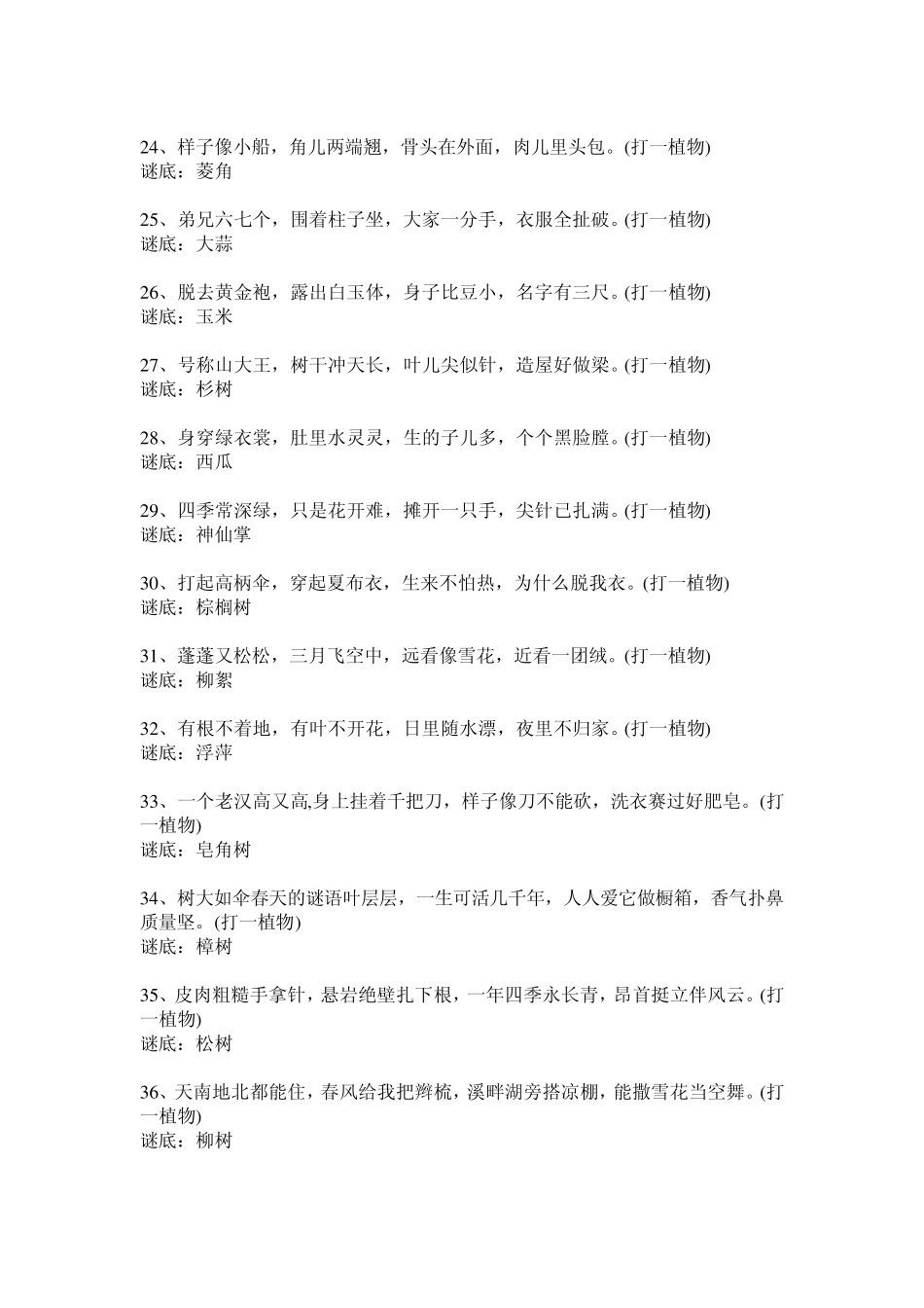 植物谜语大全100例_第3页