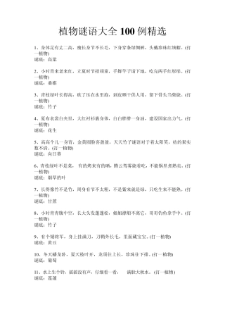 植物谜语大全100例