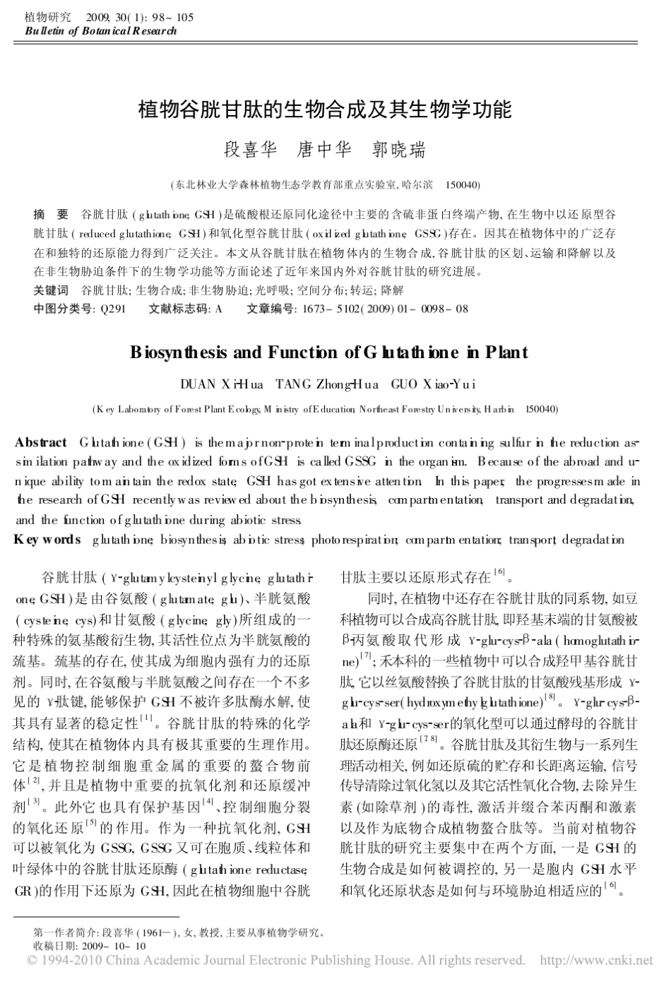 植物谷胱甘肽的生物合成及其生物学功能_第1页