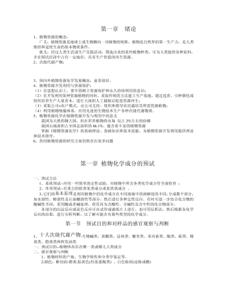 植物资源化学总结