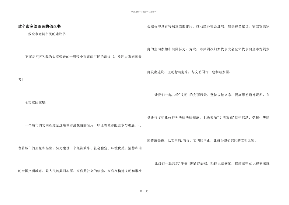 致全市广大市民的倡议书_第1页